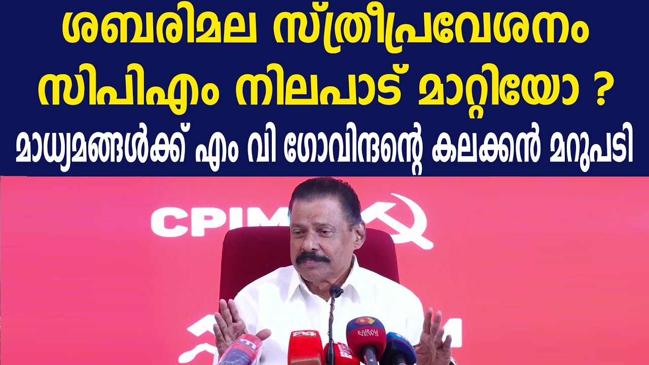 ശബരിമല സ്ത്രീപ്രവേശനം |  സിപിഎം നിലപാട് മാറ്റിയോ ? | മാധ്യമങ്ങൾക്ക് എം വി ഗോവിന്ദന്റെ കലക്കൻ മറുപടി