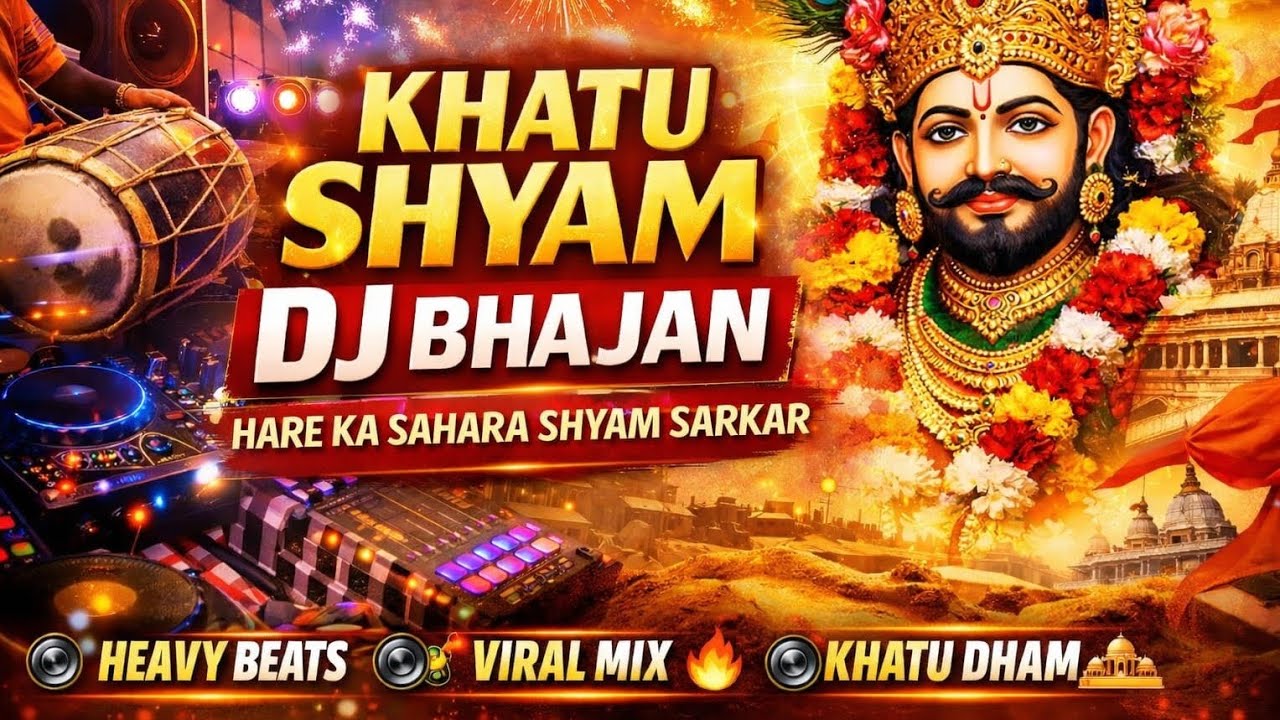 Khatu Shyam DJ Bhajan 🔥 | Hare Ka Sahara Shyam Sarkar | Khatu Shyam Ji DJ Song 2026