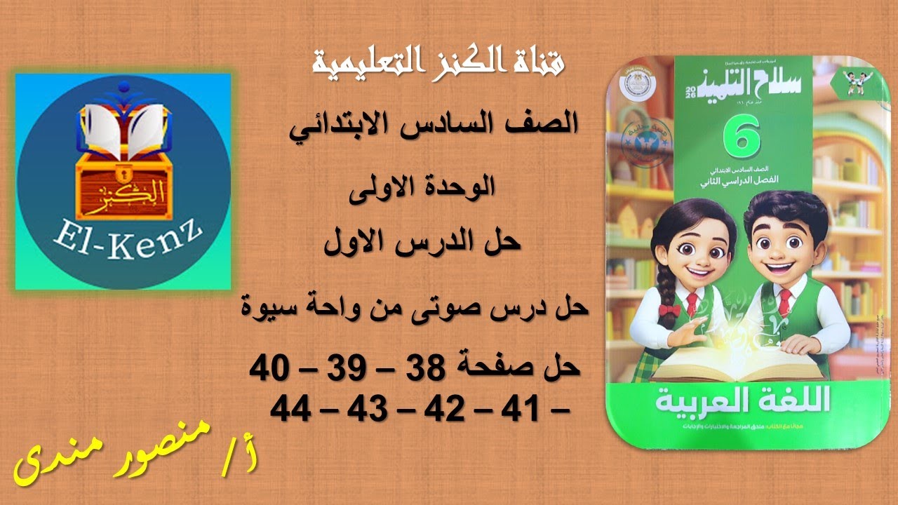 حل كتاب سلاح التلميذ صفحة 29-30-31-32 مادة اللغة العربية للصف السادس الوحدة الاولى حل الدرس الاول