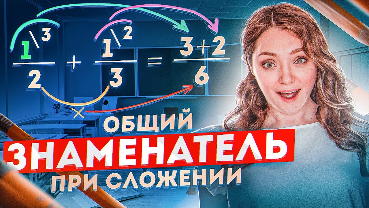 КАК НАЙТИ ОБЩИЙ ЗНАМЕНАТЕЛЬ ДРОБЕЙ · НАИМЕНЬШЕЕ ОБЩЕЕ КРАТНОЕ НОК · МАТЕМАТИКА 5 класс
