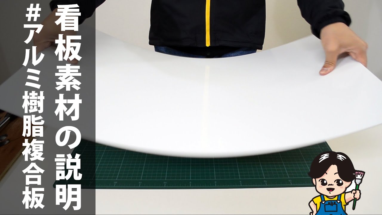 ≪看板素材について≫アルミ樹脂複合板【看板ショップ】