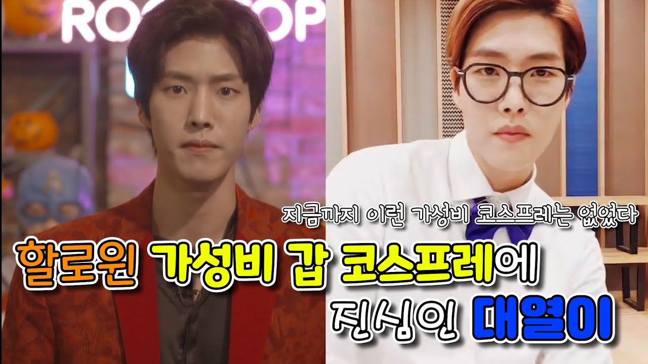 [골든차일드/이대열] 할로윈기념 가성비 갑 코스프레에 진심인 대열이