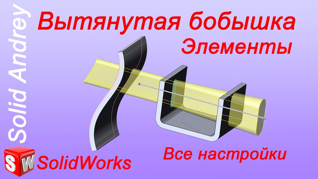 SolidWorks. Инструмент Вытянутая бобышка. Панель Элементы