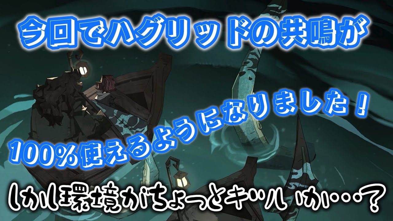 【ハリーポッター】ハグリッドの共鳴がしっかりと乗るようになった［巨大イカ］は強いが環境がちょいと大変かな？【魔法の覚醒】