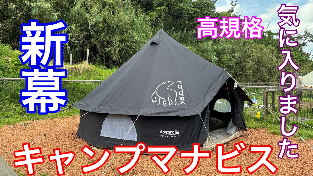 【キャンプ】高規格、景色も抜群、温泉も最高！凄く気に入った『キャンプマナビスオートキャンプ場』あと新幕のアスガルド12.6黒熊も最高！