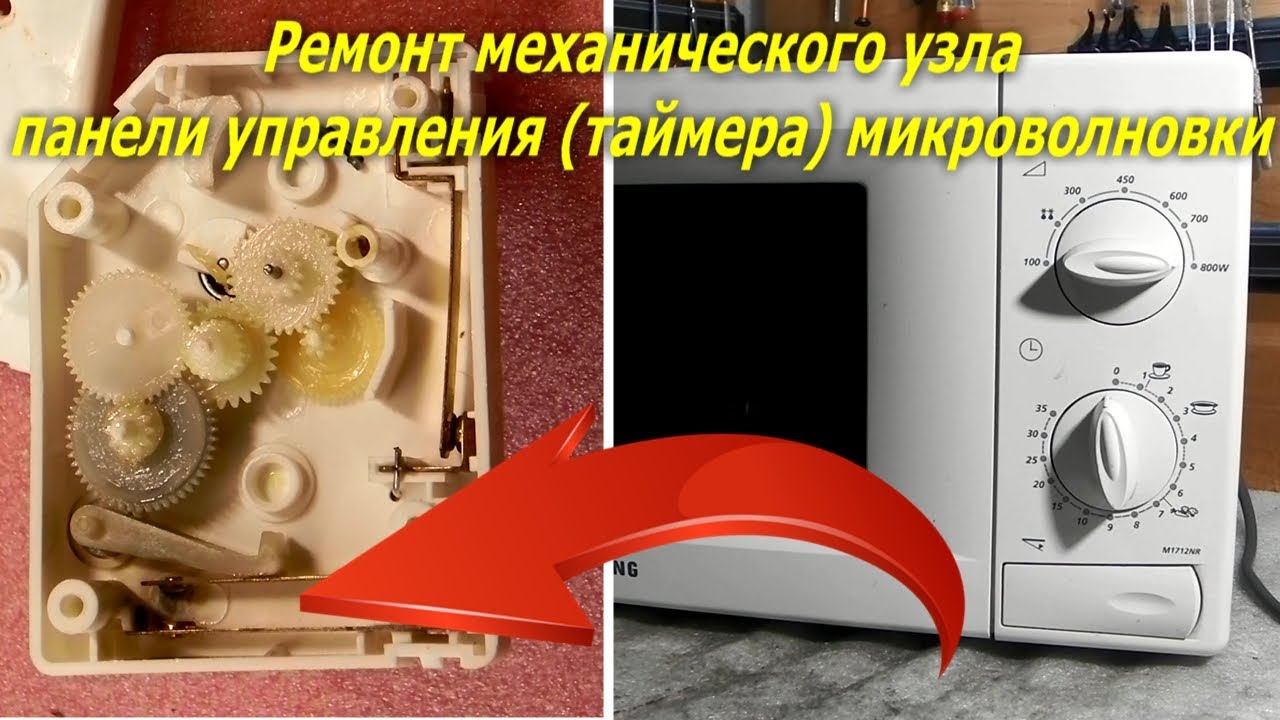 Ремонт управления микроволновки, как отремонтировать механический таймер Samsung M1712NR не греет.
