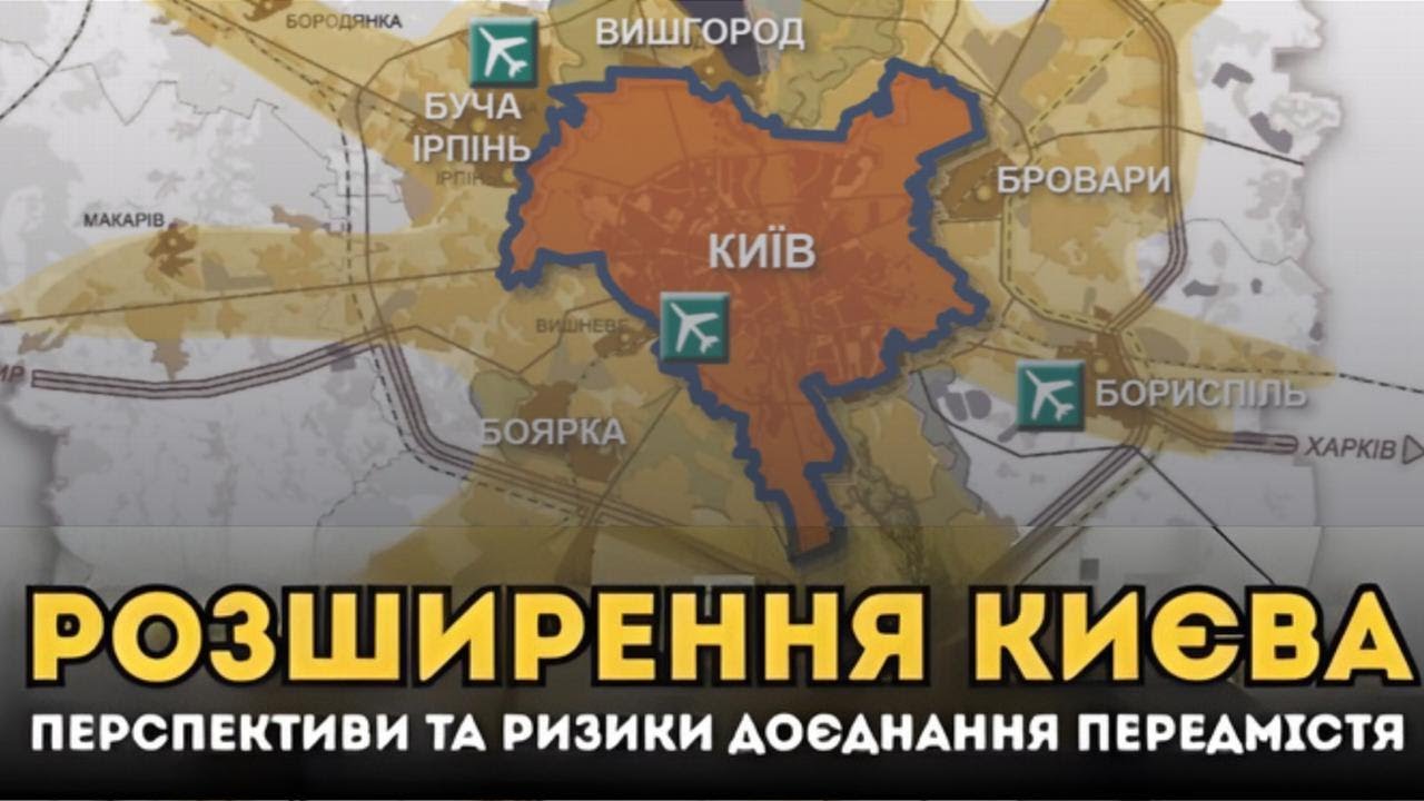 ✅ Розширення Києва: Перспективи та ризики поглинання передмістя
