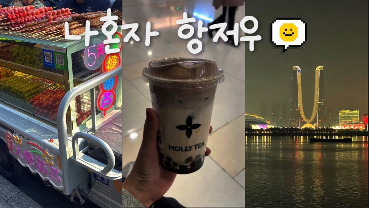 🇨🇳중국 항저우 여행ㅣ항저우 이렇게 재미있는 곳인 거 왜 아무도 말 안 해줬어..! 상해 근교 여행지로 완전 추천❗️❗️ ㅣ