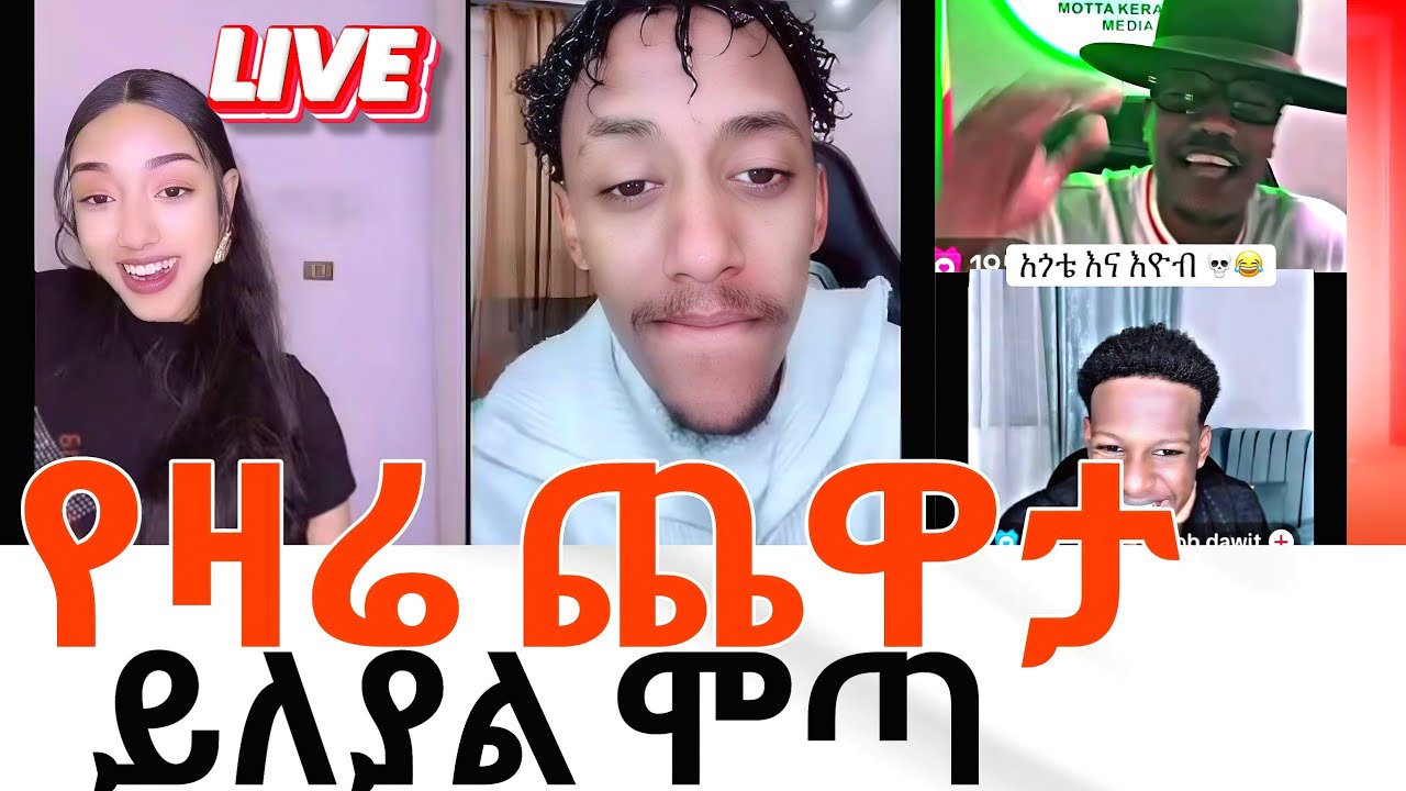 የሞጣና የኢዮብ ዳዊት አስቂኝ live//እስቲፍ ጃኒን ከባድ roast 😂😂