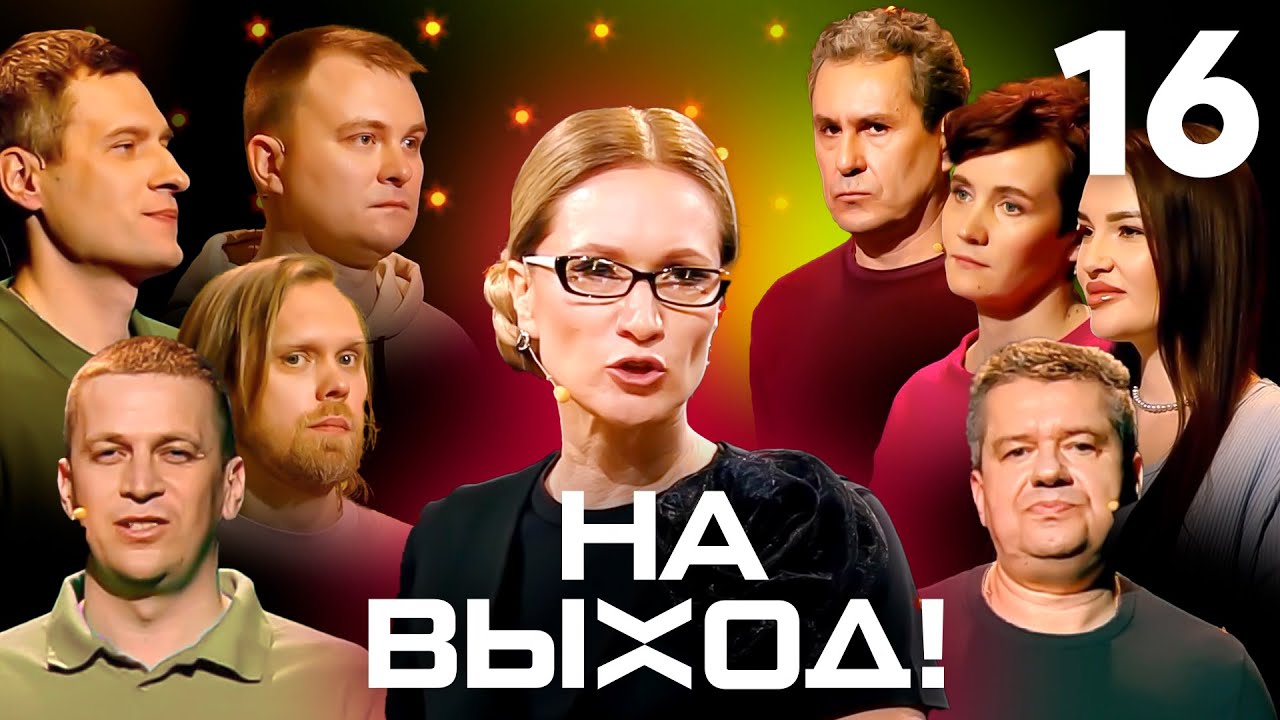 На выход! | Выпуск 16