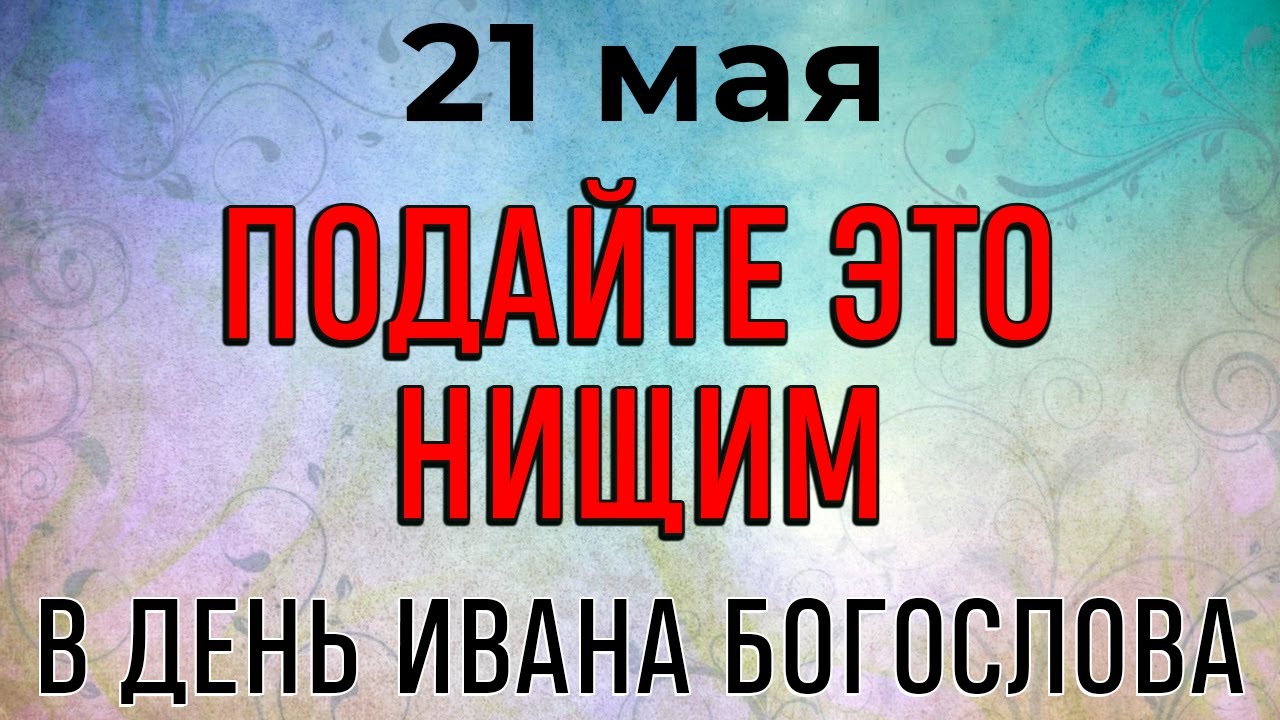 21 мая праздник День Иоанна Богослова. Что нельзя делать 21 мая. народные традиции и приметы