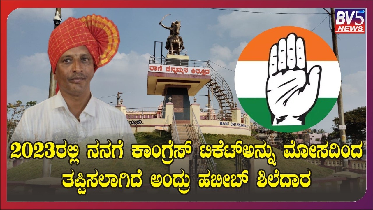 Kittur:2023 ರಲ್ಲಿ ನನಗೆ ಕಾಂಗ್ರೆಸ್ ಟಿಕೆಟ್ ಅನ್ನು ಮೋಸದಿಂದ ತಪ್ಪಿಸಲಾಗಿದೆ ಅಂದ್ರು ಹಬೀಬ್ ಶಿಲೆದಾರ