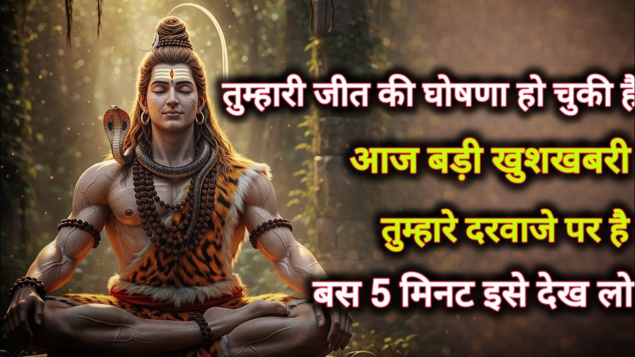 तुम्हारी जीत की घोषणा हो चुकी हैं आज बड़ी खुशखबरी तुम्हारे...🌺 mahadev ka sandesh 🌺