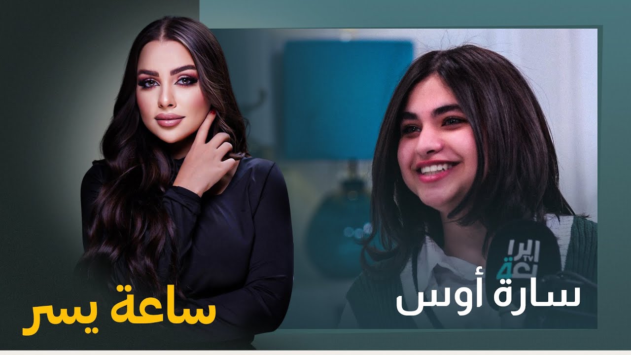 الممثلة الشابة سارة أوس في حديث جريء في برنامج ساعة يسر مع يسر الخفاجي
