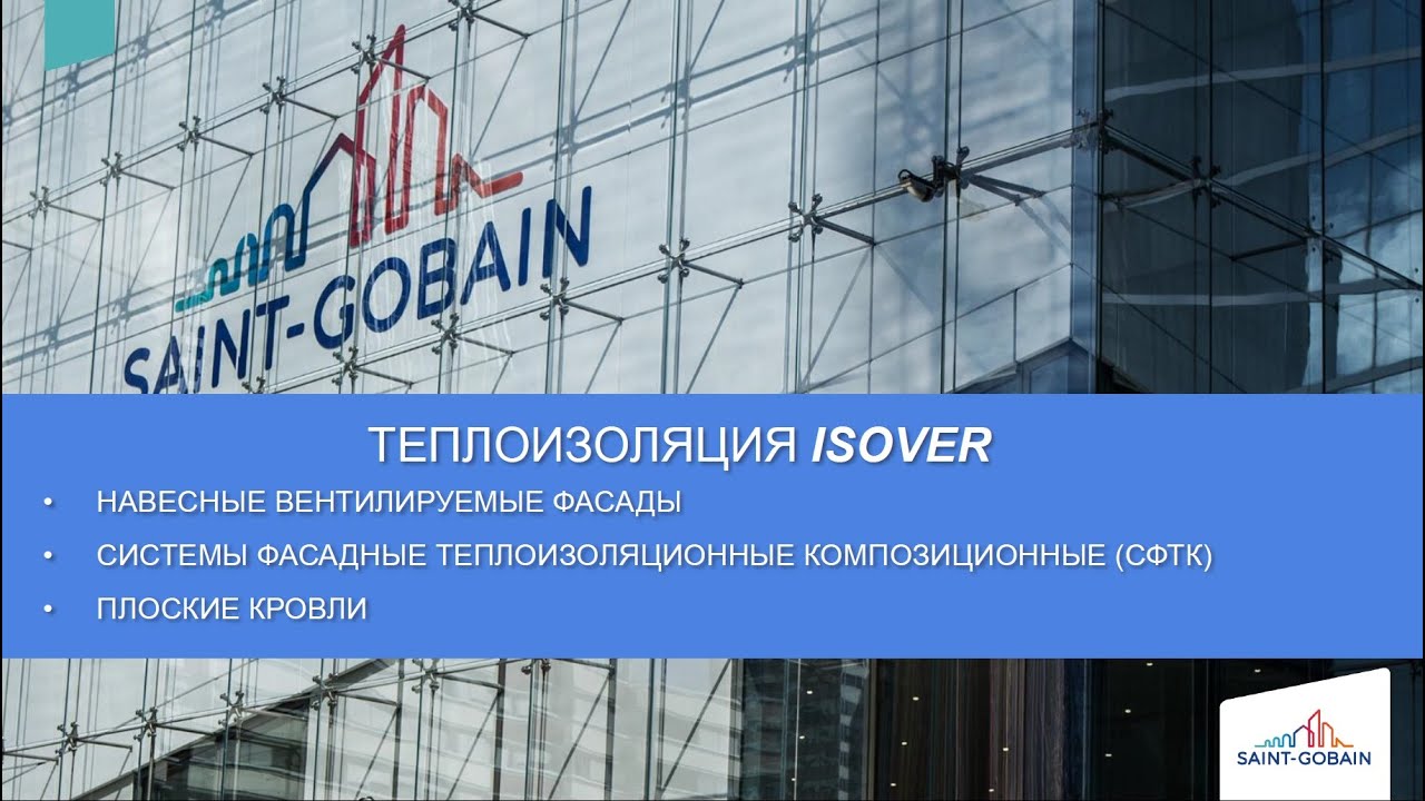 Современные теплоизоляционные материалы ISOVER решения