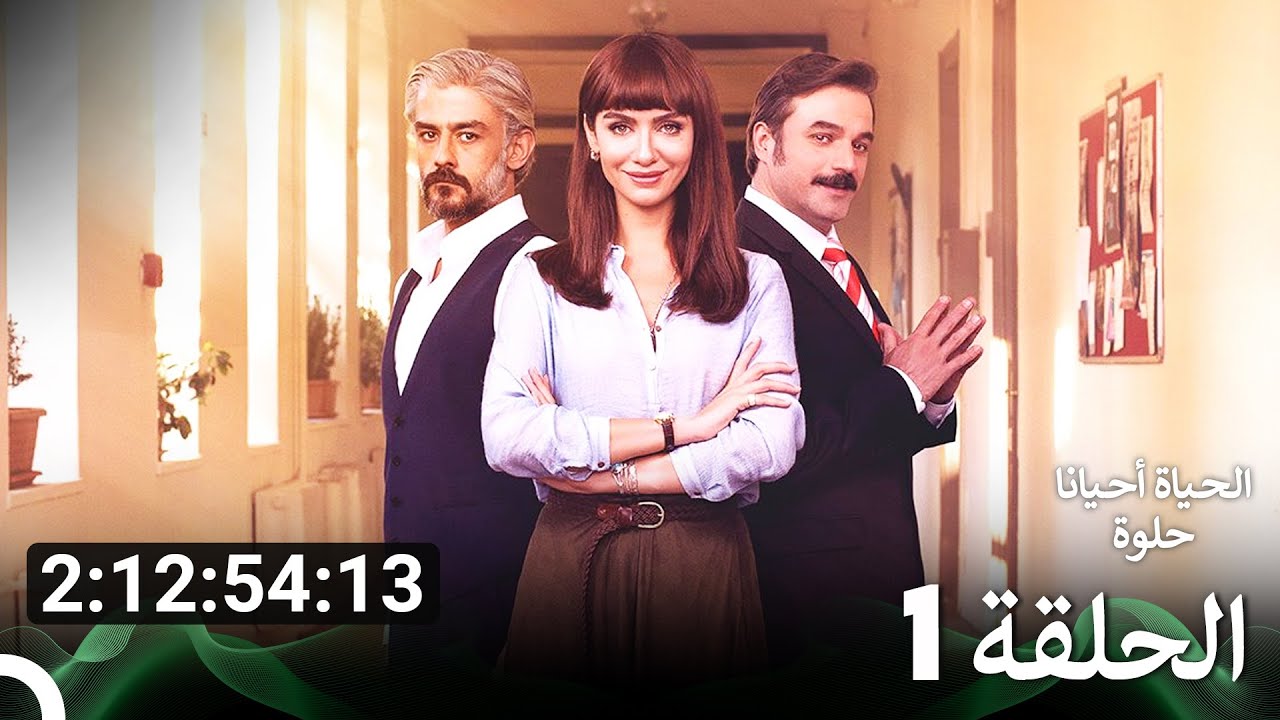 جميع الحلقات من مسلسل الحياة أحيانا حلوة الموسم 1 (Arabic Dubbed)