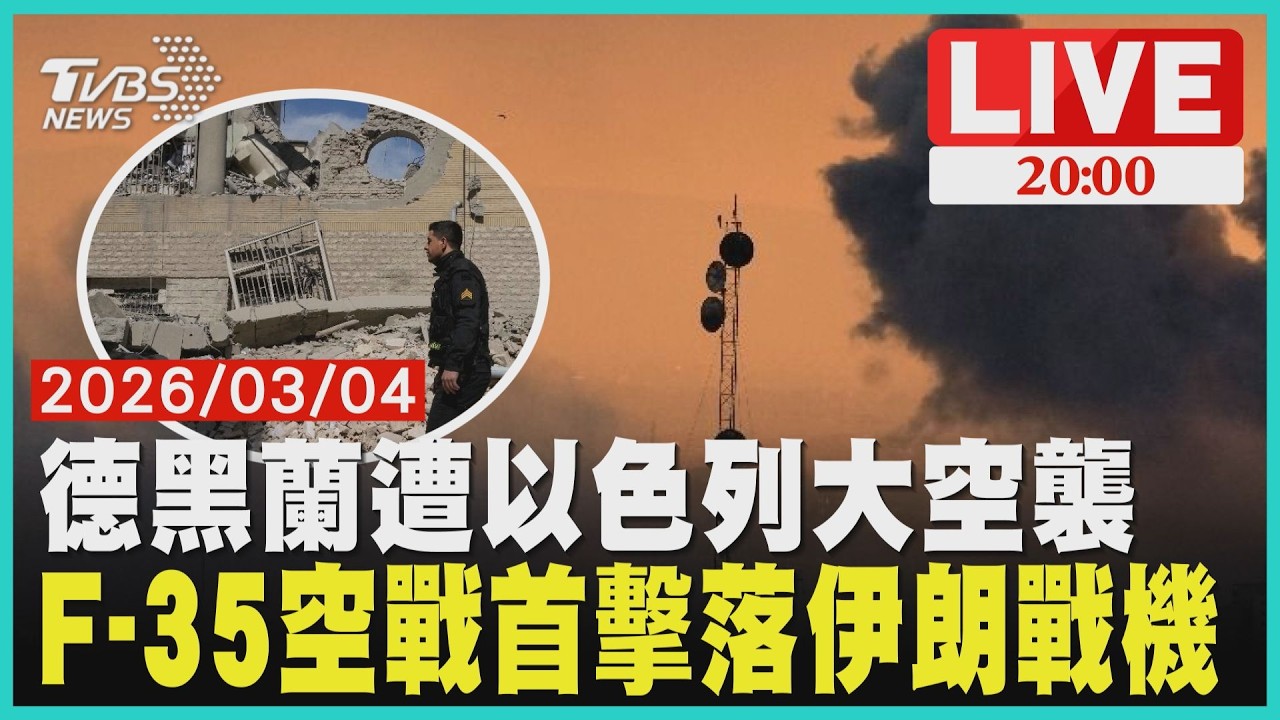 【LIVE】德黑蘭遭以色列大空襲  F-35空戰首擊落伊朗戰機 ｜20260304