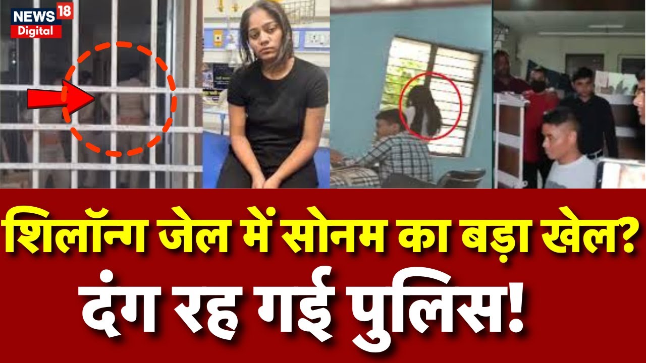 Meghalaya murder mystery : Jail में Sonam कर दिया बड़ा खेल! Raja Raghuvanshi | Meghalaya | N18P | MP