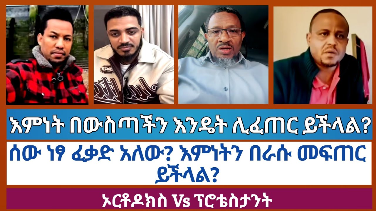 ዼንጤ ከኦርቶዶክስ ጋር የቃላት ጦርነቱ ተጧጡፋል||እምነት በውስጣችን እንዴት ሊፈጠር ይችላለ?||ኦርቶዶክስ Vs ፕሮቴስታንት||