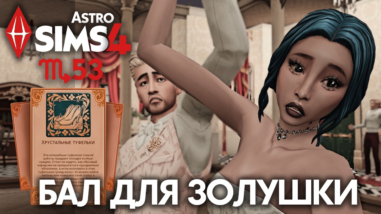ИДЕМ НА БАЛ В ХРУСТАЛЬНЫХ ТУФЕЛЬКАХ // EP 53 // The Sims 4 Royalty and Legacy