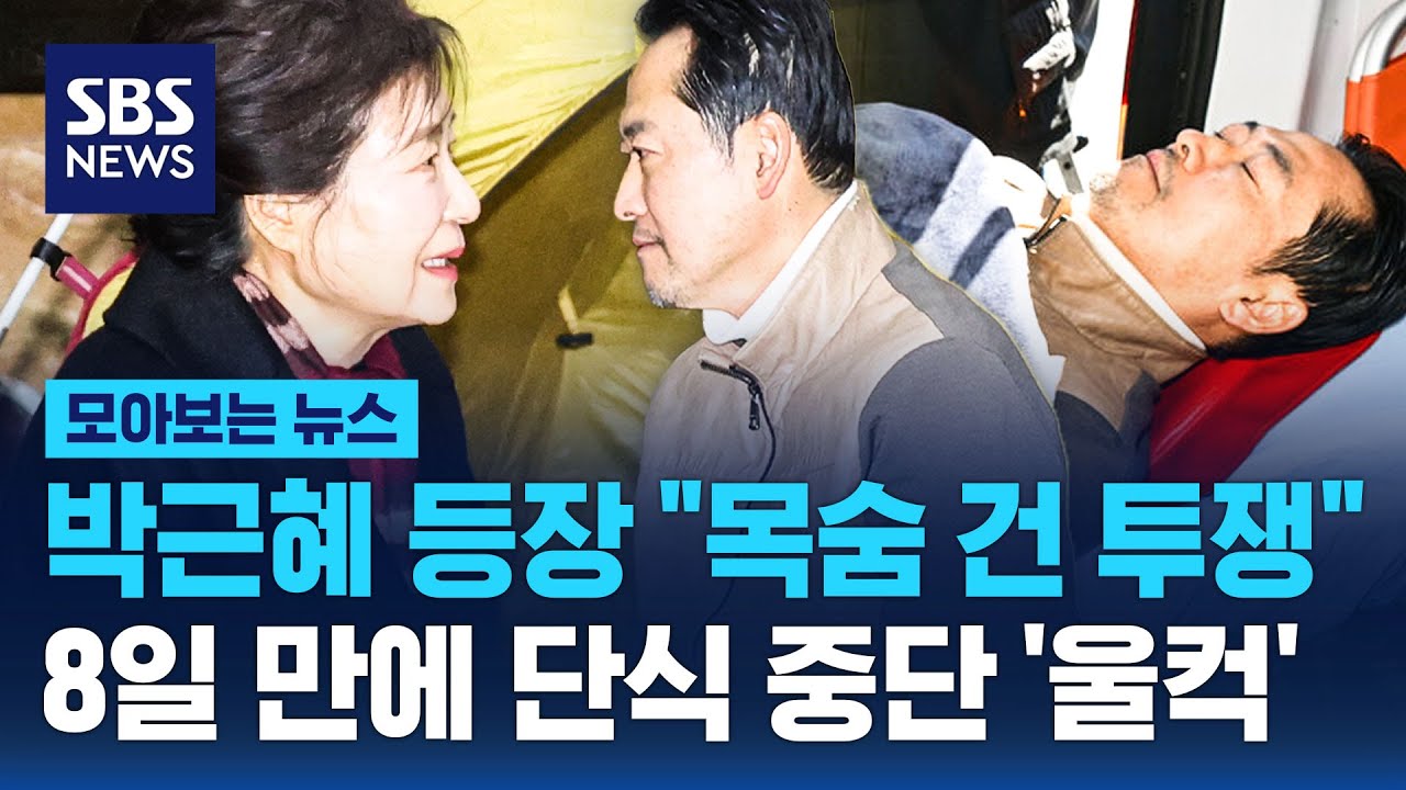 박근혜 등장 