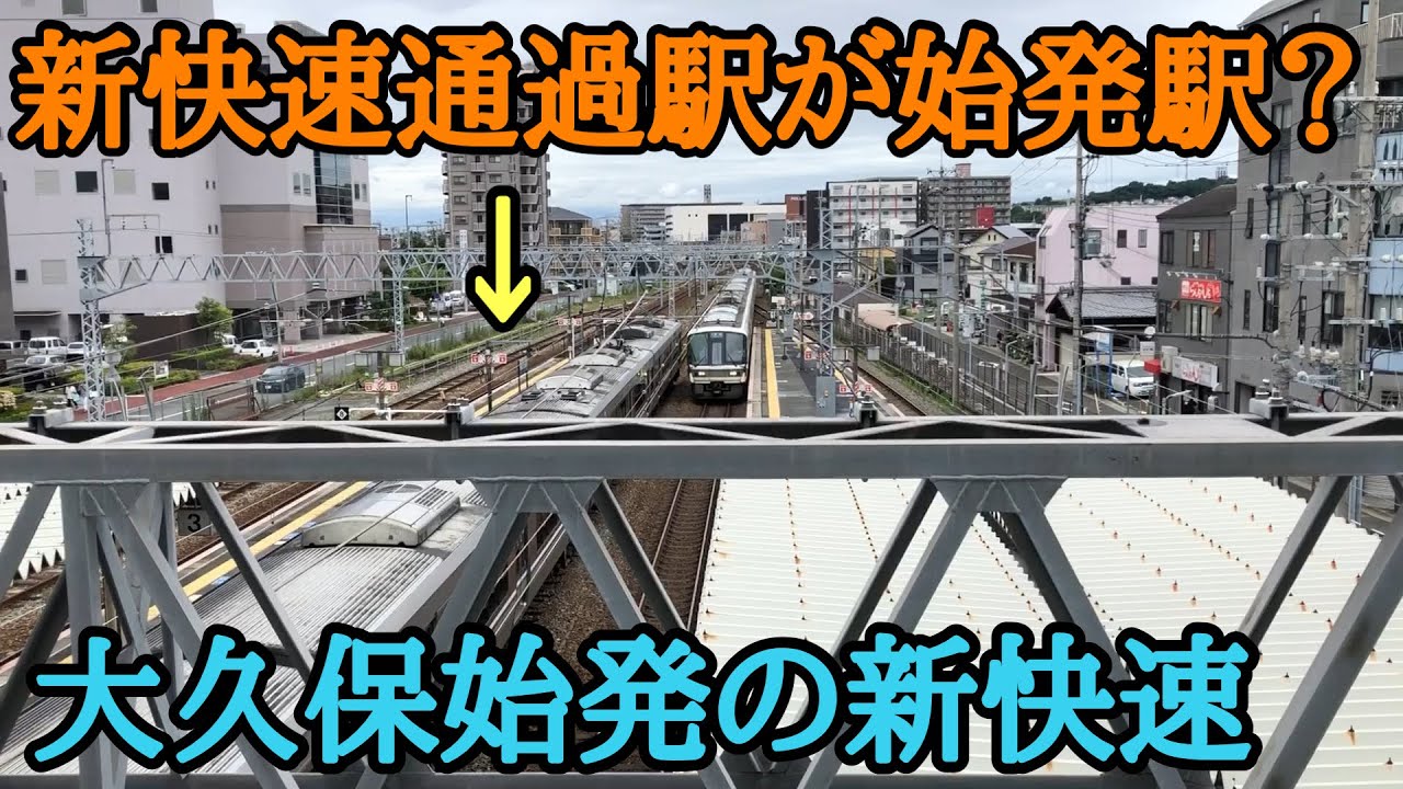 【JR神戸線】大久保始発の新快速に乗車