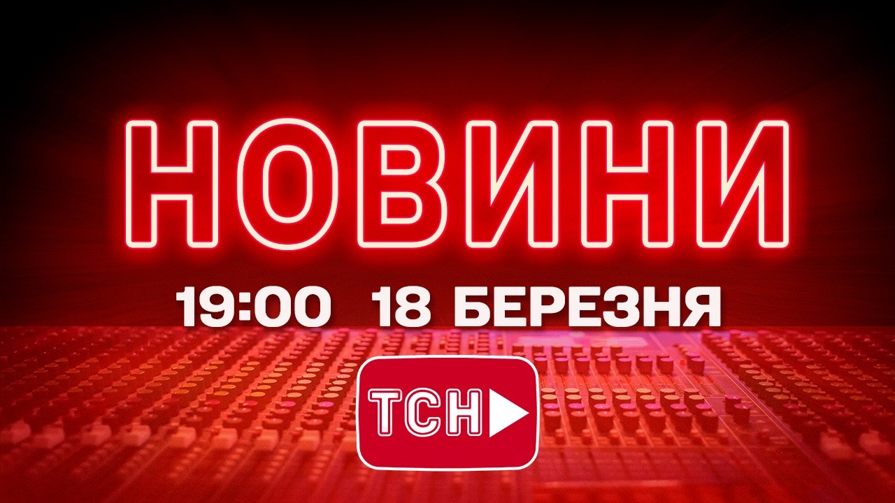 НОВИНИ 19:00 ОНЛАЙН! СЕРЕДА, 18 БЕРЕЗНЯ ! НОВИНИ ТСН 1+1 СЬОГОДНІ ОНЛАЙН!