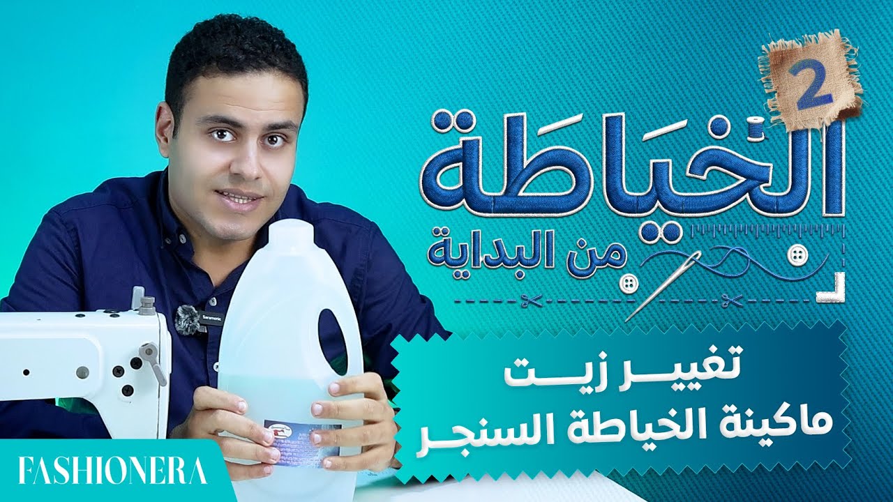 الخياطة من البداية (2) | كيفية تغيير زيت ماكينة الخياطة السنجر