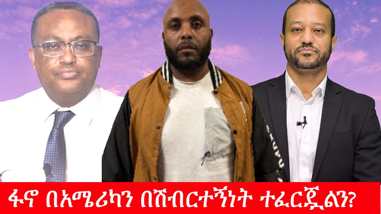 Anchor Media ፋኖ በአሜሪካን በሽብርተኝነት ተፈርጇልን? የሰሎሞን ቦጋለ ጉዳይ