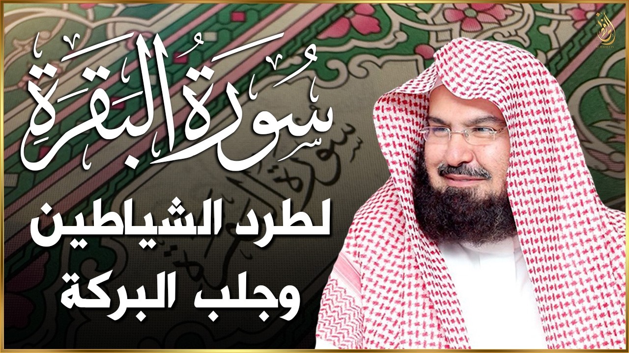 سورة البقرة (كاملة) للشيخ عبد الرحمن السديس لحفظ وتحصين المنزل وجلب البركة تلاوة رائعة Sourah Baqara