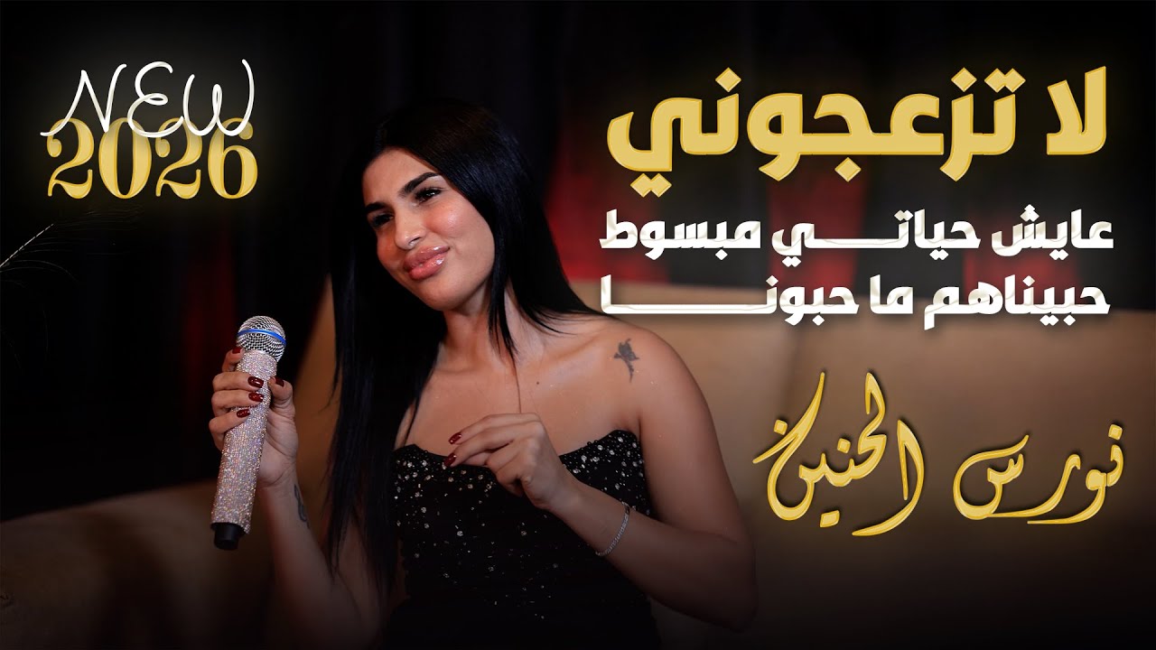 نورس الحنين - لا تزعجوني - عايش حياتي مبسوط - حبيناهم ما حبونا | 2026