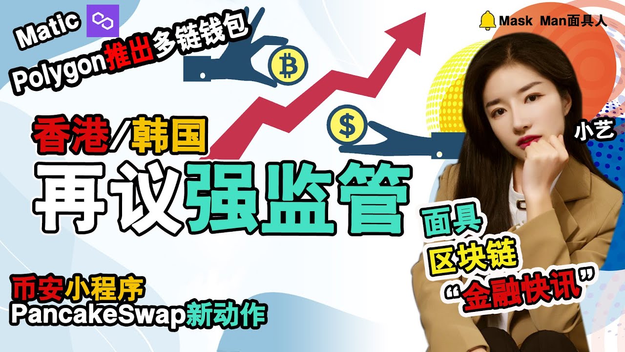Polygon已成Rarible第四个区块链币，MATIC有望回涨，汇丰银行首家进入The Sandbo,香港韩国再提对加墨货币市场制裁。安推出小程序PancakeSwap