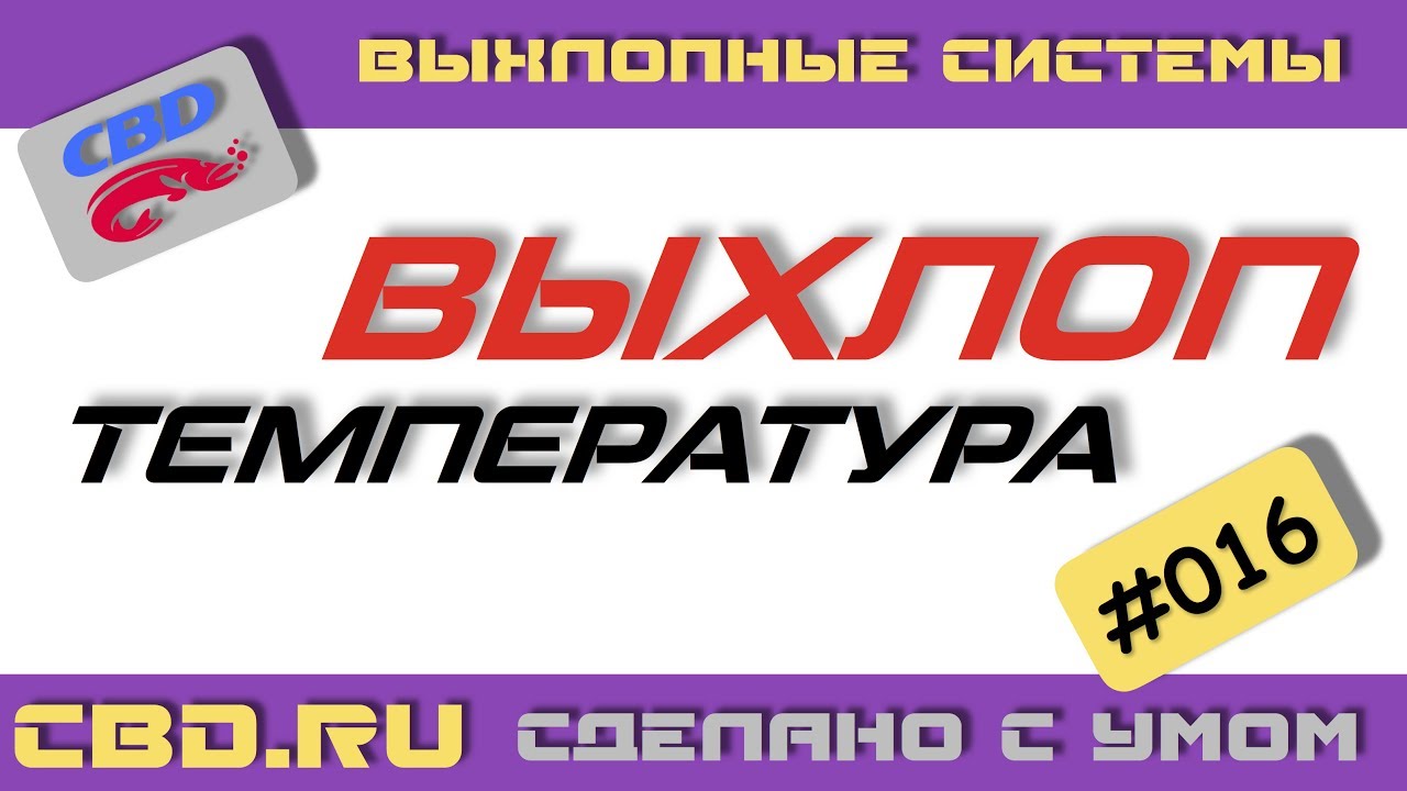 2017-06-16 CBD-17-016 ТЕМПЕРАТУРА ВЫХЛОПНЫХ ГАЗОВ