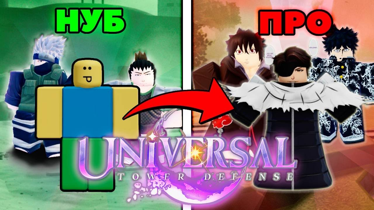 От НУБА до ПРО в *НОВОМ* Universal Tower Defense | Roblox #1