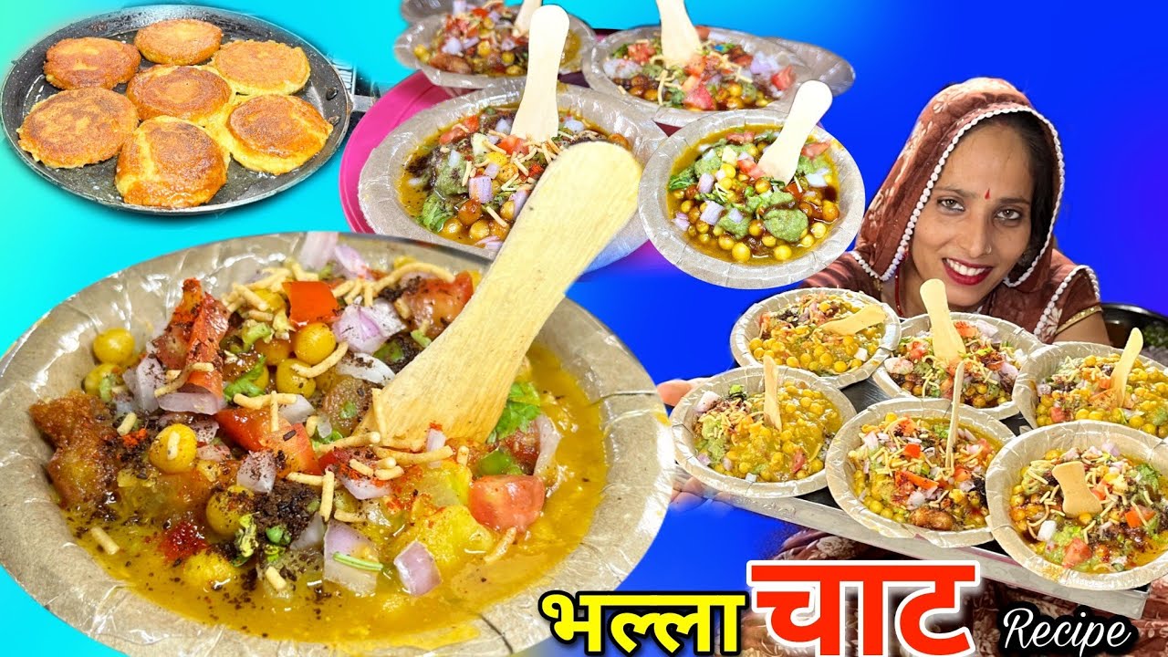 ठेले जैसी चटपटी आलू छोले टिक्की चाट भल्ला रेसिपी राजस्थान की फेमस | Chat Recipe | Soni Village Cook