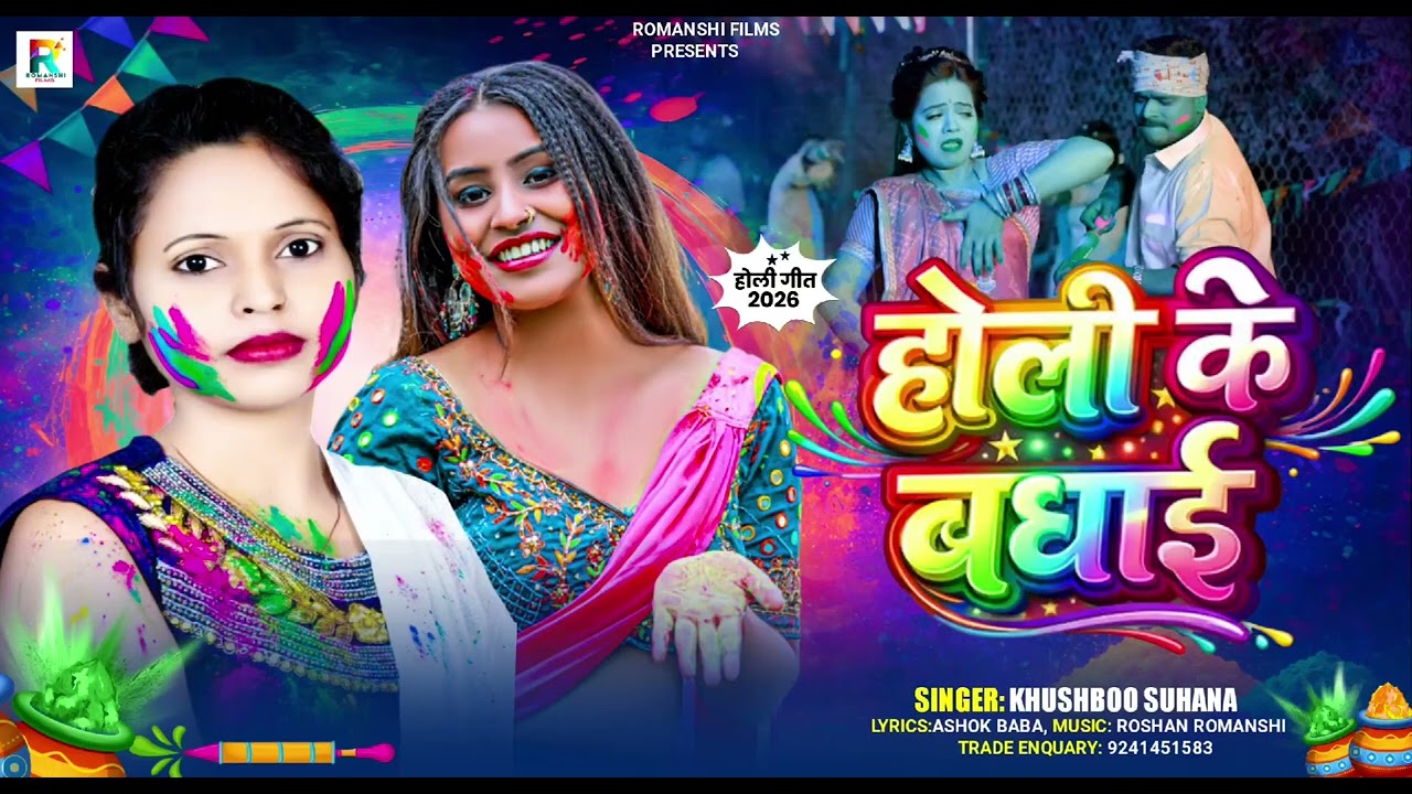 #Audio होली के बधाई | Holi Ke Badhai | #khushbu Suhana | 2026 का न्यू होली गाना || #holi Song ||