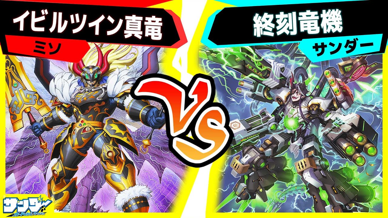 【#遊戯王】ドゥーム・オブ・ディメンションズで強化＆登場したテーマを使って対戦！「イビルツイン真竜」vs「ドゥームズ」【#対戦】