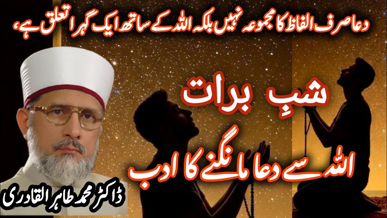 Shab e Barat ki Dua | شبِ برات کی دعا | DrTahir ul Qadari 