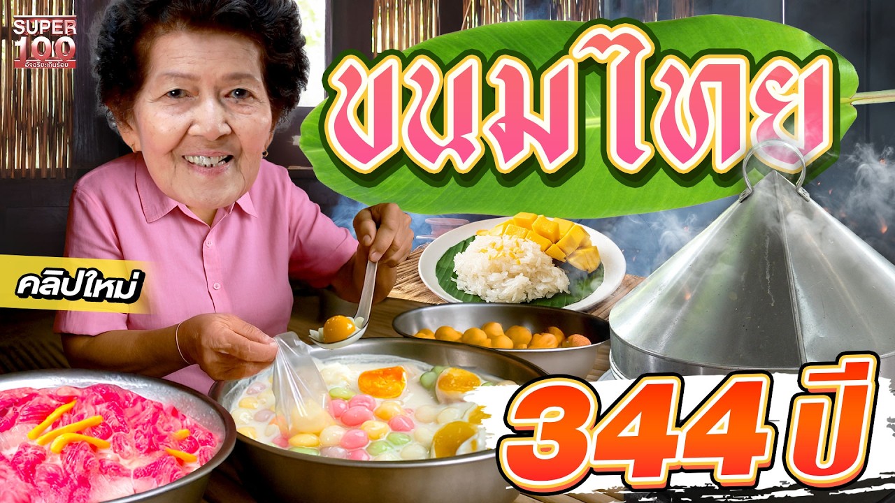 อร่อยจริงไม่ได้โม้ 2ชั่วโมงขายหมดทุกวัน! #ป้าเยาว์ ขนมไทยที่ทำด้วยหัวใจของครอบครัว 344 ปี | SUPER100