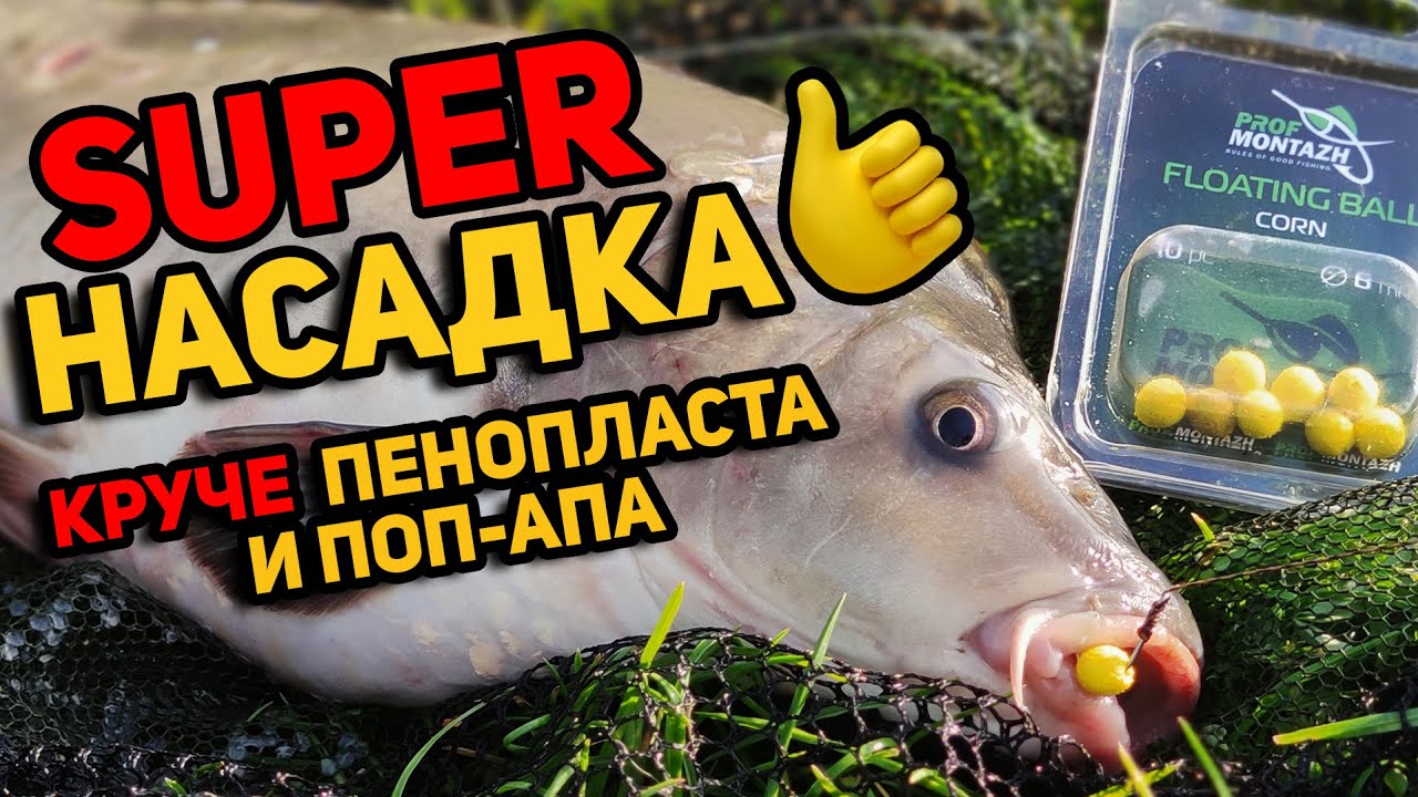 СУПЕР!!! Насадка для ловли Карпа Карася Сазана ► Плавающая и ароматизированная насадка! Новинка 2021