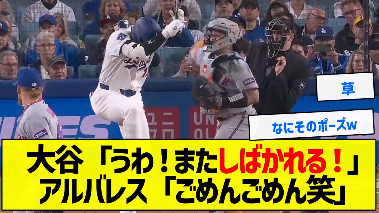 【爆笑】大谷「うわ！またしばかれる！」アルバレス「ごめんごめん笑」【野球まとめ】