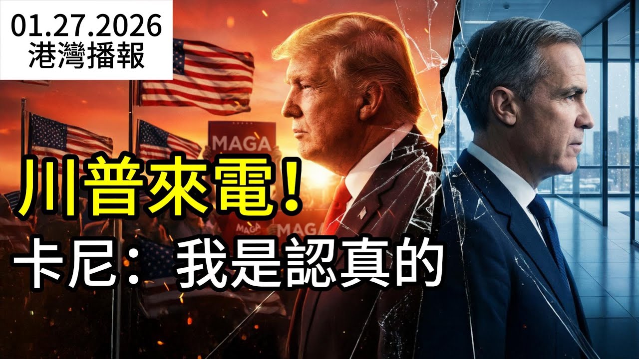 加獨立屋竟隱藏殺手！千萬家庭可能中招！快自查！卡尼否認向川普低頭：我在達沃斯說的話，一句都沒收回！中國火速回應；加拿大華人移民造假案大反噬：PR被取消、遣返！（《港灣播報》260127-1 XZX）
