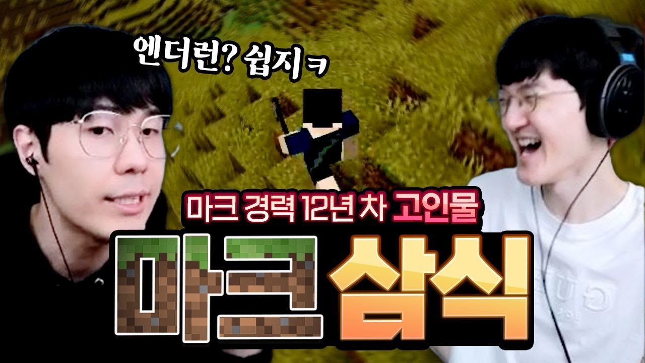 마인크래프트 경력 무려 12년차ㄷㄷ;; 마크의 신 '삼식' 초대석 삼식x명훈 합방