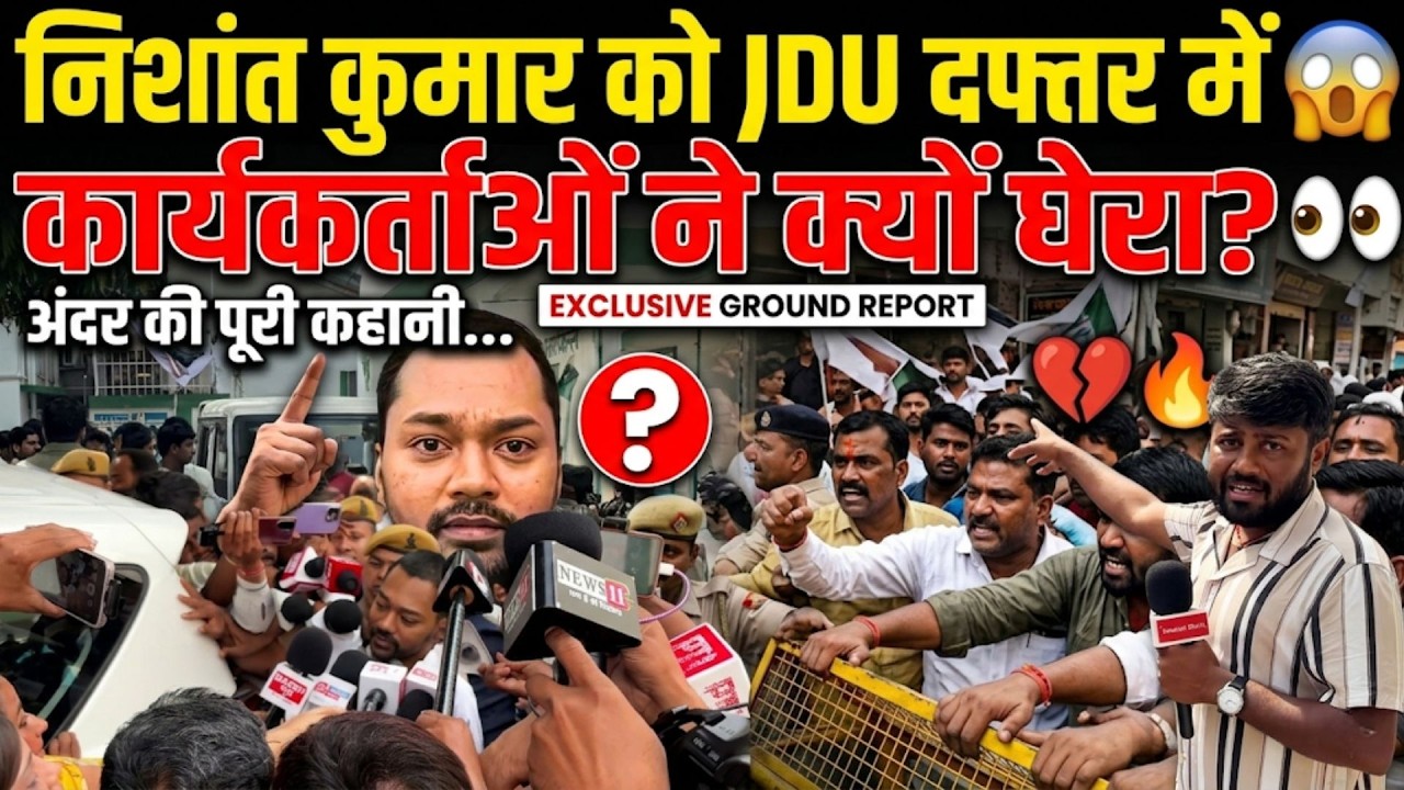निशांत कुमार को JDU दफ्तर में कार्यकर्ताओं ने क्यों घेरा? मुलाकात के पीछे क्या है 'मास्टरप्लान'?