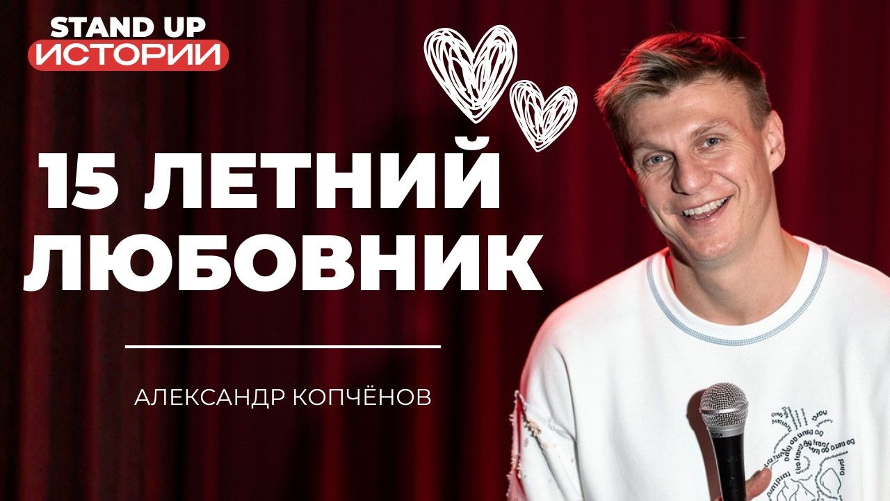 Стендап: 15-ЛЕТНИЙ ЛЮБОВНИК ЖЕНЫ // Шоу Историй Зрителей // Стендап Концерт