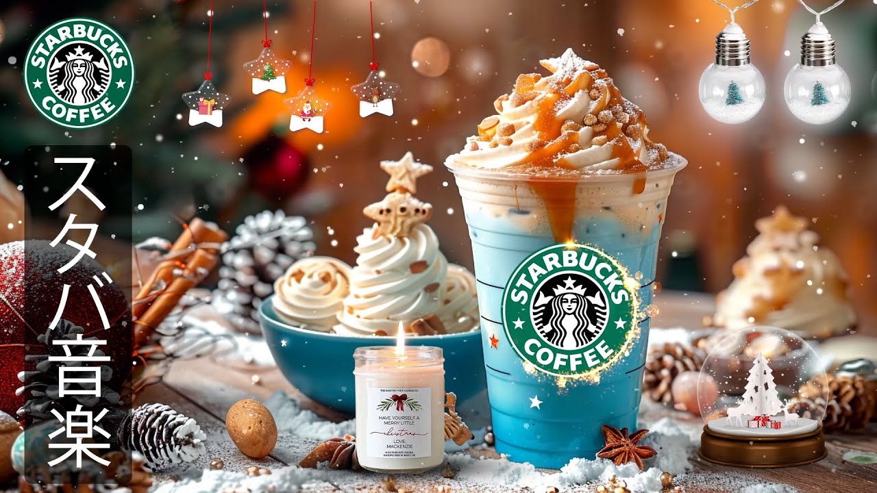 【途中広告なし】スターバックスの柔らかな音楽 - 11月の寒い朝、クリスマスムード漂うカフェで流れるジャズ。雪が舞う窓辺で、ピアノの音色が心を癒し、作業や読書を心地よく進められる冬のカフェ音楽。