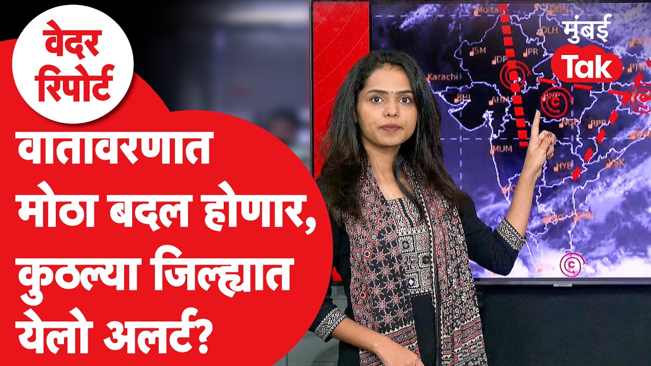 Maharashtra Weather Update : Heat Wave की पाऊस? पुढच्या तीन दिवसात कुठले मोठे बदल? | Mumbai Tak
