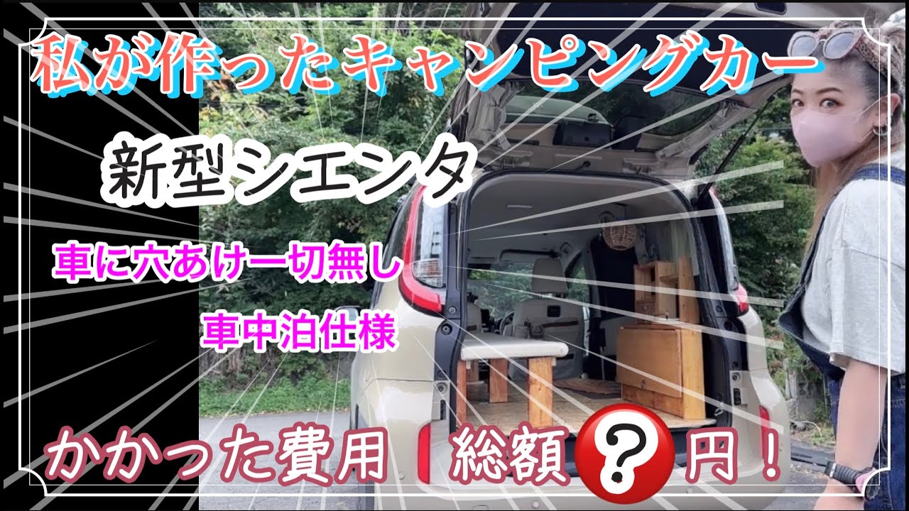新型シエンタでキャンピングカーをDIY❤︎私が作ったキャンピングカー