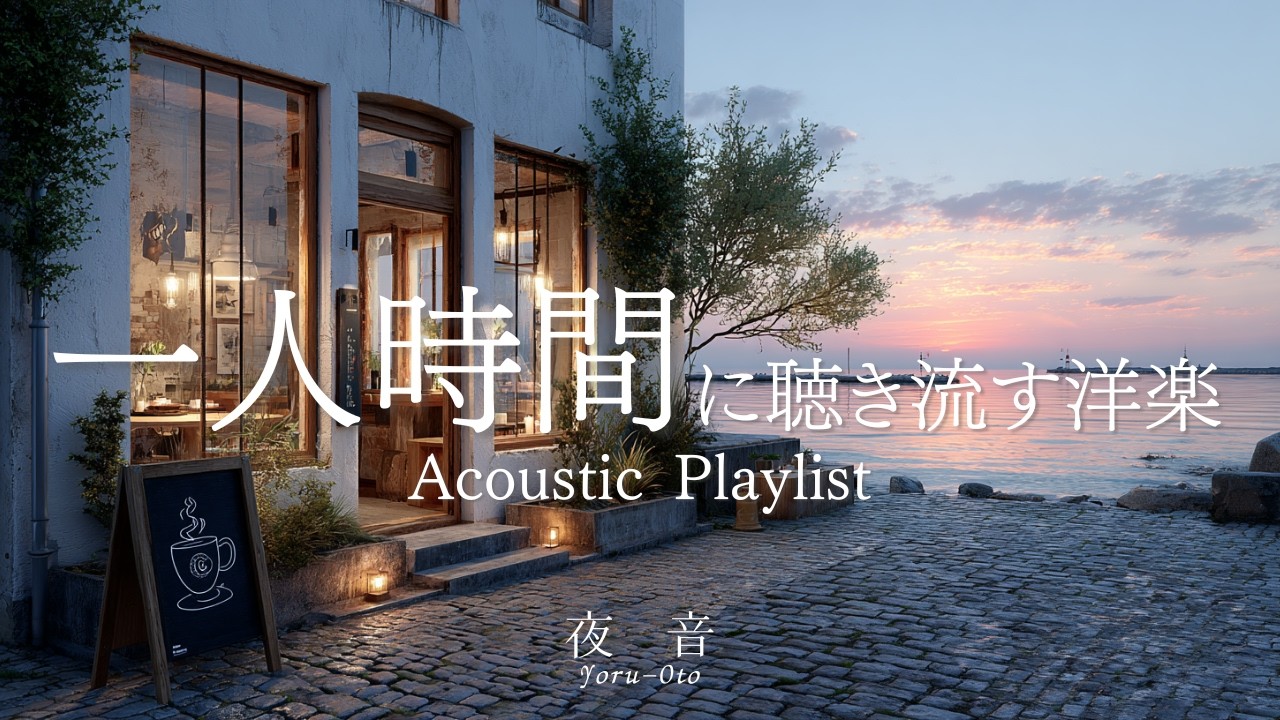 【Playlist】Music for quiet moments alone — gentle café tunes ☕