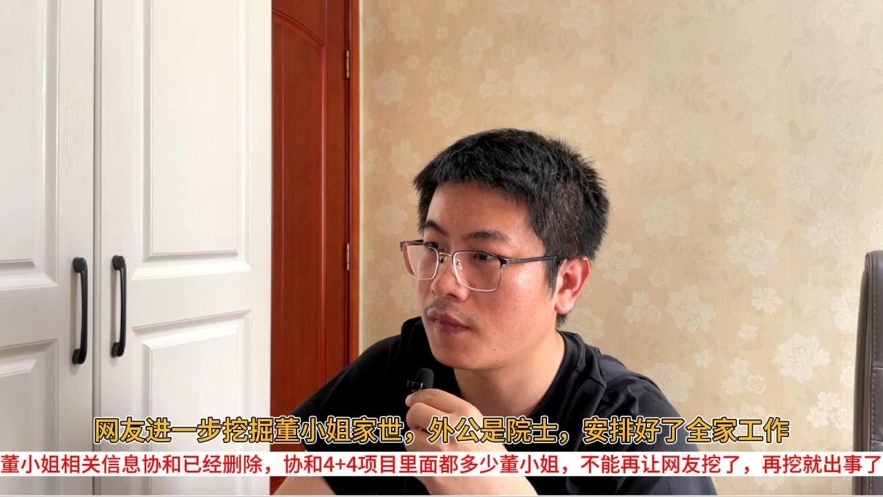 网友进一步挖掘董小姐家世，外公是院士，安排好了全家工作；董小姐相关信息协和已经删除，协和4+4项目里面都多少董小姐，不能再让网友挖了，再挖就出事了